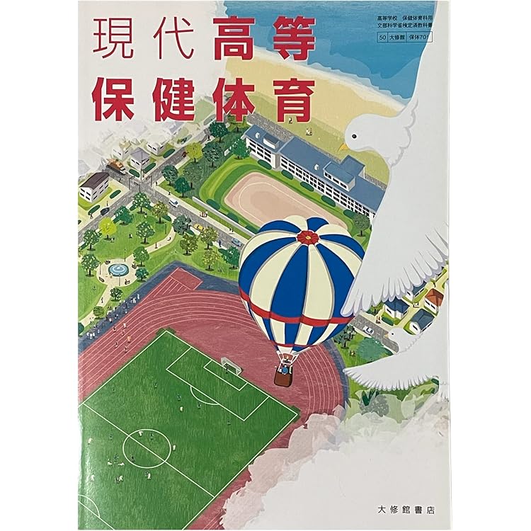 大修館書店 高校教科書 現代高等保健体育 ［教番：保体701］ |本